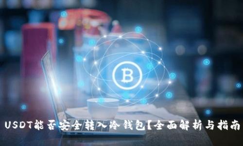 USDT能否安全转入冷钱包？全面解析与指南