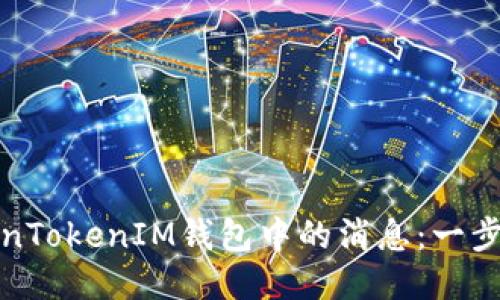 轻松删除TokenTokenIM钱包中的消息：一步一步教你操作