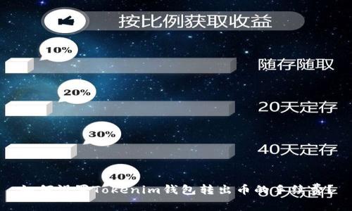 如何设置Tokenim钱包转出币的手续费？