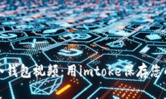 轻松制作冷钱包视频：用imtoke保存您的数字资产