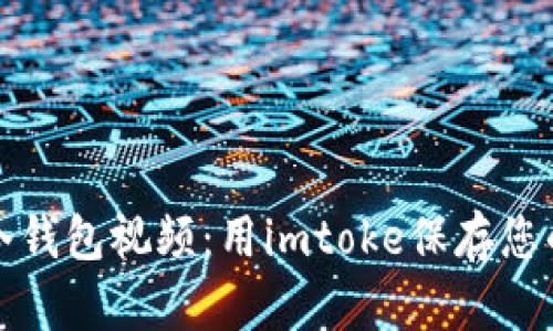轻松制作冷钱包视频：用imtoke保存您的数字资产