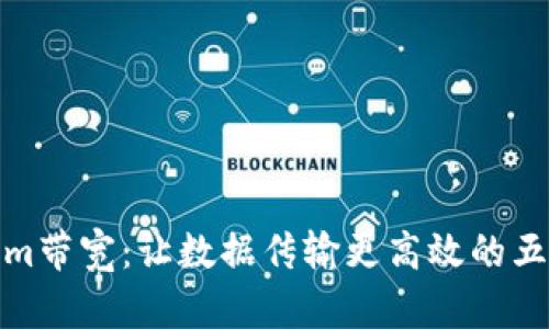 提升Tokenim带宽：让数据传输更高效的五个关键策略