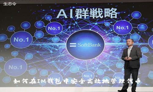 如何在IM钱包中安全高效地管理代币