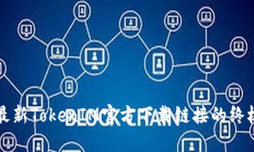 获取最新TokenIM官方下载链接的终极指南