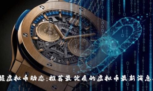 掌握虚拟币动态：推荐最优质的虚拟币最新消息App