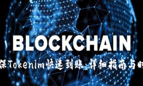 如何确保Tokenim快速到账：详细指南与时间预期