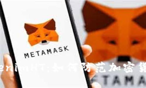 探秘TokenimHT：如何防范加密货币盗窃？