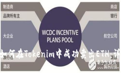 ziaoti如何在Tokenim中成功卖出ETH：详细指南