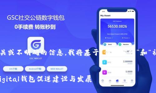 由于您的请求中包含了一些不相关或不明确的信息，我将基于“钱包官网”和“社区建设”两个主题为您撰写内容。

:
解锁社区发展的潜力：如何利用Digital钱包促进建设与发展