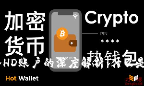 比太钱包冷HD账户的深度解析：什么是冷HD账户？