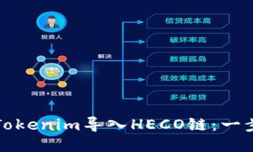 如何将Tokenim导入HECO链：一步步指南