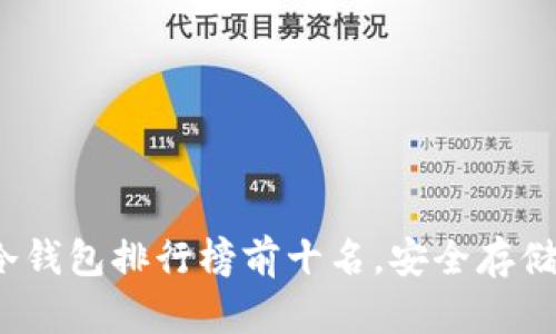 2023年十大冷钱包排行榜前十名，安全存储你的加密资产