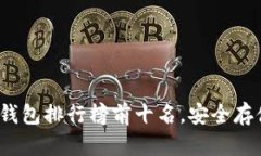 2023年十大冷钱包排行榜前十名，安全存储你的加