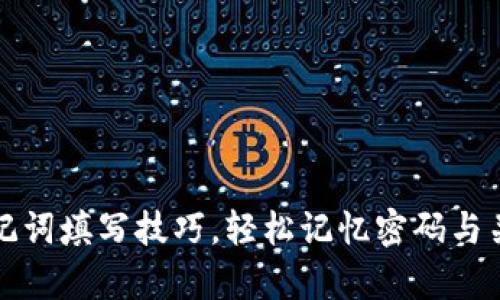 掌握助记词填写技巧，轻松记忆密码与关键内容