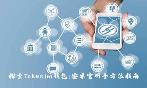 探索Tokenim钱包：安卓官网全方位指南