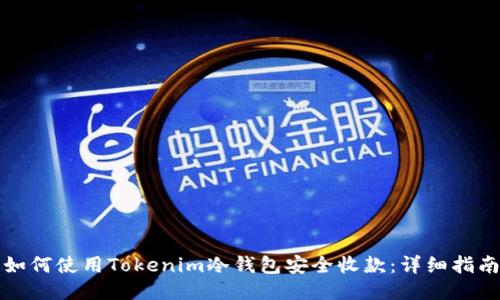 如何使用Tokenim冷钱包安全收款:详细指南