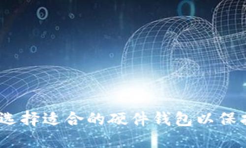 安全无忧：如何选择适合的硬件钱包以保护你的数字资产