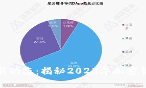 深入探讨币圈最新动态：揭秘2023年加密货币的趋势与机会