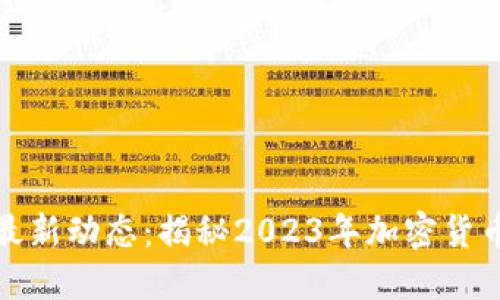 深入探讨币圈最新动态：揭秘2023年加密货币的趋势与机会