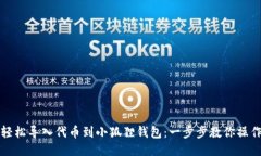 轻松导入代币到小狐狸钱包：一步步教你操作