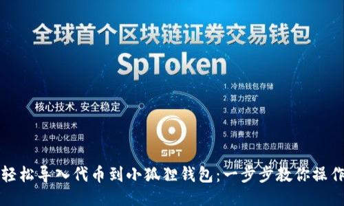 轻松导入代币到小狐狸钱包：一步步教你操作