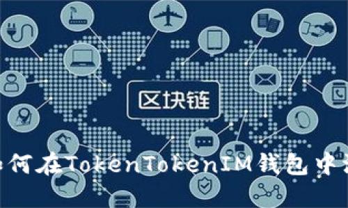 轻松掌握：如何在TokenTokenIM钱包中添加多个FIL