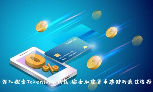 深入探索Tokenim冷钱包:安全加密货币存储的最佳选择