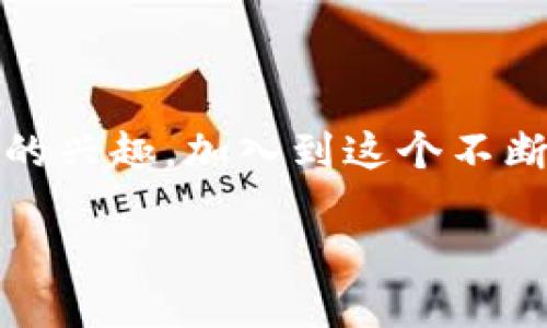  如何高效使用Tokenim视频教程：实用指南与技巧 / 

 guanjianci Tokenim, 视频教程, 使用指南, 加密货币, 区块链 /guanjianci 

引言
在如今的数字时代，加密货币与区块链技术正在不断发展，Tokenim作为一个新兴的平台，其用户界面设计和操作流程都旨在帮助用户更好地管理和使用他们的数字资产。那么，Tokenim究竟是怎样一个平台呢？在使用时，又有哪些技巧可以帮助我们更高效地利用这个工具呢？今天，我们将通过视频教程的方式，深入探讨Tokenim的使用方法，让你在短时间内快速上手！

一、什么是Tokenim？
Tokenim是一个集数字资产管理与交易于一体的平台，其主打的特性是安全性和用户友好性。它为用户提供了一个便捷的方式去管理他们的加密资产，同时也具备交易功能。无论你是初学者还是经验丰富的投资者，Tokenim都有适合你的工具和资源。

二、注册与登录流程
首先，我们需要注册一个Tokenim账户。在视频中，你可以看到注册流程的每一步。简单来说，你只需提供一个有效的电子邮件地址，设置一个强密码，并且完成邮箱验证。为了用户的安全性，Tokenim还会要求用户开启双重验证。

注册成功后，使用你的邮箱和密码登录系统，你将被引导进入主界面，看到的操作板。在这里，你可以查看账户余额、市场行情以及导航至其它功能。

三、钱包功能介绍
Tokenim的核心功能之一就是它的数字钱包。视频教程清晰地展示了如何创建和管理你的数字货币钱包。在钱包界面，你可以看到你持有的不同类型的加密货币。你甚至可以用视频中的方法，快速转入或转出你的资产。

除了基本的存取功能，Tokenim钱包还提供了多种安全措施来保护你的资产，比如冷存储、加密等。同时，视频中也详细解释了如何备份你的钱包，以防万一。

四、交易功能详解
如果你打算在Tokenim平台上进行交易，视频中会逐步引导你完成整个交易过程。从选择交易对到下单，Tokenim提供了直观的交易界面。在执行交易时，你可以选择市价单或限价单，系统会根据你的需求来快速匹配买卖订单。

也许你还会好奇如何查看实时行情。这里的视频中展示了如何使用图表、技术指标等工具，以帮助你做出更明智的交易决策。毕竟，对于交易而言，准确的信息是制胜的关键！

五、学习与支持资源
Tokenim还提供了丰富的学习资源和支持渠道。视频教程中提到了用户可以访问平台的教育中心，学习有关区块链和加密货币的基础知识。对于新手来说，了解这些概念可以帮助你理清思路，避免在投资中因不懂而造成的损失。

此外，如果你在使用Tokenim的过程中遇到了问题，视频还介绍了如何联系客户服务团队。无论是通过在线聊天、邮件还是社区论坛，Tokenim都致力于为用户提供优质的帮助和支持。

六、总结与展望
通过这段视频，我们对Tokenim的使用有了全面的了解。从账户注册、钱包管理，到交易功能和客户支持，Tokenim为用户提供了一系列强大的工具。而这些工具背后的安全性与便捷性，使其在众多数字货币平台中脱颖而出。

无论你是在投资加密货币的道路上刚刚起步，还是已经拥有一段时间的交易经验，Tokenim都能为你的数字资产提供一个可靠的管理平台。同时，获取更多知识和技能，也将使你在未来的投资中走得更远、更稳。

如果你还没有开始使用Tokenim，那就赶快去尝试一下吧！看完视频教程，你一定能更自信地在这个新兴的领域中探索与投资。

附注
通过视频学习确实是一种相对轻松的方式，特别是对于那些在文字上阅读时容易感到乏味的用户。希望这篇文章不仅能为你推荐Tokenim，也能激发你对区块链和加密货币的兴趣，加入到这个不断扩大的社区中去。

现在，你已经准备好了去探索Tokenim平台了。记得多多实践，并将你的使用体验分享给身边的人吧！