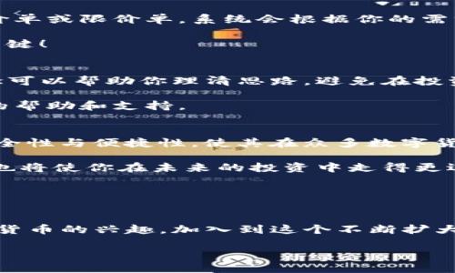   如何高效使用Tokenim视频教程：实用指南与技巧 / 

 guanjianci Tokenim, 视频教程, 使用指南, 加密货币, 区块链 /guanjianci 

引言
在如今的数字时代，加密货币与区块链技术正在不断发展，Tokenim作为一个新兴的平台，其用户界面设计和操作流程都旨在帮助用户更好地管理和使用他们的数字资产。那么，Tokenim究竟是怎样一个平台呢？在使用时，又有哪些技巧可以帮助我们更高效地利用这个工具呢？今天，我们将通过视频教程的方式，深入探讨Tokenim的使用方法，让你在短时间内快速上手！

一、什么是Tokenim？
Tokenim是一个集数字资产管理与交易于一体的平台，其主打的特性是安全性和用户友好性。它为用户提供了一个便捷的方式去管理他们的加密资产，同时也具备交易功能。无论你是初学者还是经验丰富的投资者，Tokenim都有适合你的工具和资源。

二、注册与登录流程
首先，我们需要注册一个Tokenim账户。在视频中，你可以看到注册流程的每一步。简单来说，你只需提供一个有效的电子邮件地址，设置一个强密码，并且完成邮箱验证。为了用户的安全性，Tokenim还会要求用户开启双重验证。

注册成功后，使用你的邮箱和密码登录系统，你将被引导进入主界面，看到的操作板。在这里，你可以查看账户余额、市场行情以及导航至其它功能。

三、钱包功能介绍
Tokenim的核心功能之一就是它的数字钱包。视频教程清晰地展示了如何创建和管理你的数字货币钱包。在钱包界面，你可以看到你持有的不同类型的加密货币。你甚至可以用视频中的方法，快速转入或转出你的资产。

除了基本的存取功能，Tokenim钱包还提供了多种安全措施来保护你的资产，比如冷存储、加密等。同时，视频中也详细解释了如何备份你的钱包，以防万一。

四、交易功能详解
如果你打算在Tokenim平台上进行交易，视频中会逐步引导你完成整个交易过程。从选择交易对到下单，Tokenim提供了直观的交易界面。在执行交易时，你可以选择市价单或限价单，系统会根据你的需求来快速匹配买卖订单。

也许你还会好奇如何查看实时行情。这里的视频中展示了如何使用图表、技术指标等工具，以帮助你做出更明智的交易决策。毕竟，对于交易而言，准确的信息是制胜的关键！

五、学习与支持资源
Tokenim还提供了丰富的学习资源和支持渠道。视频教程中提到了用户可以访问平台的教育中心，学习有关区块链和加密货币的基础知识。对于新手来说，了解这些概念可以帮助你理清思路，避免在投资中因不懂而造成的损失。

此外，如果你在使用Tokenim的过程中遇到了问题，视频还介绍了如何联系客户服务团队。无论是通过在线聊天、邮件还是社区论坛，Tokenim都致力于为用户提供优质的帮助和支持。

六、总结与展望
通过这段视频，我们对Tokenim的使用有了全面的了解。从账户注册、钱包管理，到交易功能和客户支持，Tokenim为用户提供了一系列强大的工具。而这些工具背后的安全性与便捷性，使其在众多数字货币平台中脱颖而出。

无论你是在投资加密货币的道路上刚刚起步，还是已经拥有一段时间的交易经验，Tokenim都能为你的数字资产提供一个可靠的管理平台。同时，获取更多知识和技能，也将使你在未来的投资中走得更远、更稳。

如果你还没有开始使用Tokenim，那就赶快去尝试一下吧！看完视频教程，你一定能更自信地在这个新兴的领域中探索与投资。

附注
通过视频学习确实是一种相对轻松的方式，特别是对于那些在文字上阅读时容易感到乏味的用户。希望这篇文章不仅能为你推荐Tokenim，也能激发你对区块链和加密货币的兴趣，加入到这个不断扩大的社区中去。

现在，你已经准备好了去探索Tokenim平台了。记得多多实践，并将你的使用体验分享给身边的人吧！