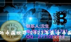 探索火热的币圈世界：2023年最全币圈网站大全