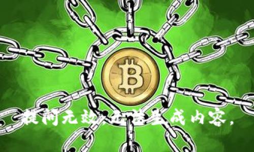 提问无效，无法生成内容。
