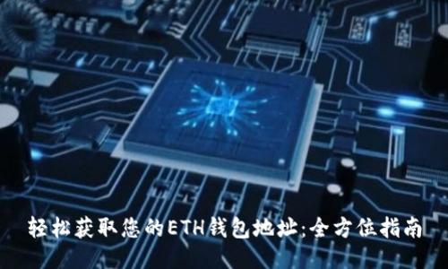 轻松获取您的ETH钱包地址：全方位指南