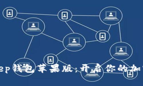 轻松下载BitKeep钱包苹果版：开启你的加密资产管理之旅