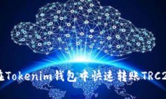 如何在Tokenim钱包中快速转账TRC20代币