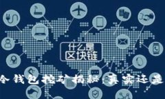 西姆冷钱包挖矿揭秘：真实还是骗局？
