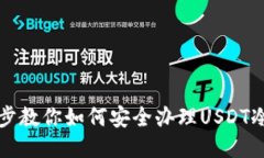 一步步教你如何安全办理USDT冷钱包