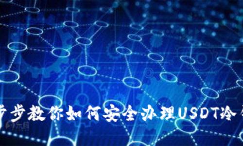 一步步教你如何安全办理USDT冷钱包