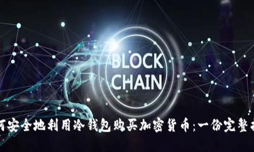 如何安全地利用冷钱包购买加密货币：一份完整指南