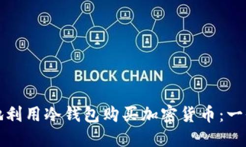 如何安全地利用冷钱包购买加密货币：一份完整指南