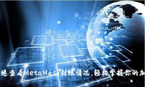 如何快速查看MetaMask到账情况，轻松掌握你的加密资产