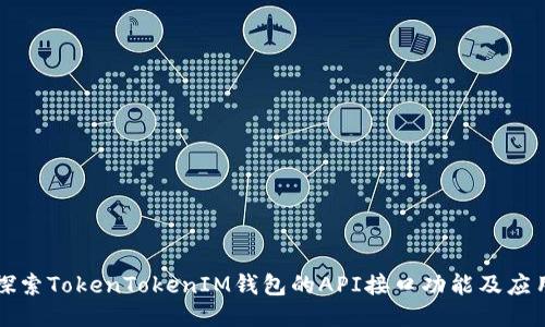 探索TokenTokenIM钱包的API接口功能及应用