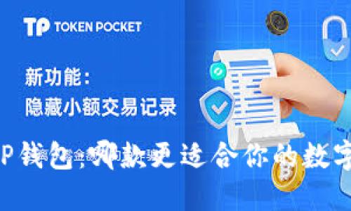 IM钱包与TP钱包：哪款更适合你的数字资产管理？
