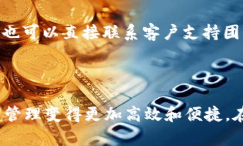   如何轻松创建你的第一个TokenIM，实现加密资产管理 / 

 guanjianci TokenIM, 创建token, 加密资产, 数字货币, 区块链 /guanjianci 

什么是TokenIM？

在数字货币和区块链的世界里，TokenIM是一个重要的工具。它不仅仅是一个钱包，还是一个多功能的平台，允许用户管理他们的加密资产。TokenIM支持各种类型的加密货币，为用户提供了一个安全而方便的管理解决方案。而今天，我们将一起探索如何创建自己的TokenIM，为你的加密资产带来最佳的管理体验。

为什么选择TokenIM？

TokenIM在众多加密钱包中脱颖而出，原因有很多。首先，它的用户界面友好，即使是初学者也能快速上手。其次，TokenIM支持多种数字货币，用户可以一站式管理所有加密资产。最后，它的安全性使得用户的数据得到了妥善的保护，低风险享受加密资产的乐趣。

第1步：准备必要的工具

在开始创建TokenIM之前，请确保你的设备是安全的，确保你使用的是最新版本的操作系统和浏览器。还需要准备一个稳定的互联网连接，最好是一个安全的私人网络，以防止潜在的网络攻击。同时，了解一些基础的区块链知识和密码学原理，将对你顺利使用TokenIM大有帮助。

第2步：访问TokenIM官网

打开你的浏览器，输入TokenIM的官方网站地址（确保是正确的官方网址，以避免钓鱼网站）。进入网站后，你将看到TokenIM的各种功能和服务，比如钱包创建、交易管理等。仔细阅读页面上的信息，帮助你了解这个平台的具体优势。

第3步：注册账户

在官网首页，你会找到注册按钮。点击后，按要求填写你的个人信息，包括邮箱地址和密码。建议你使用一个强密码，并且最好启用两步验证，以提升账户的安全性。完成注册后，系统会发送一封确认邮件到你的邮箱，在邮箱中确认链接，以激活你的账户。

第4步：创建TokenIM钱包

激活账户后，登录到你的TokenIM账户。找到创建钱包的选项，按照提示操作。在创建钱包的过程中，你可能需要设定钱包的名称和安全设置。记得将生成的助记词或私钥妥善保管，因为这是你访问和管理钱包的唯一凭证。丢失这些信息可能会导致你无法找回钱包中的资产。

第5步：管理你的资产

现在，你已经成功创建了TokenIM钱包。接下来，你可以向你的钱包中添加各种加密货币。你可以通过直接购买或从其他钱包转入资金。TokenIM不仅能存储主要的数字货币，如比特币、以太坊，还支持一些小众币种，极大地丰富了用户的投资选择。

第6步：安全性设置

安全是管理加密资产的头等大事。在TokenIM中，你可以设置多种安全措施，比如设定交易密码和启用双重验证。确保定期更新你的密码，并监控你的账户活动，以保护你的资产不受威胁。

第7步：进行交易

管理好你的资产后，TokenIM还为你提供了方便的交易功能。你可以轻松地进行币对币交易，或者将数字货币兑换成法定货币。记住，市场波动较大，交易时一定要谨慎。此外，了解一些基本的交易策略，可以帮助你更好地进行投资决策。

第8步：获取帮助与支持

在使用过程中，如果遇到任何问题，TokenIM提供了详尽的帮助文档和支持渠道。你可以访问帮助中心，寻找相关的解决方案，如果问题较复杂，也可以直接联系客户支持团队。保持积极的沟通，及时解决问题，可以让你的使用体验更佳。

总结

创建TokenIM并不难，但要真正了解如何利用这个工具，则需要不断的学习和实践。希望这篇指南能帮助你顺利上手TokenIM，让你的加密资产管理变得更加高效和便捷。在这个快速变化的数字世界中，保持学习，继续探索，才能在加密货币的浪潮中游刃有余。