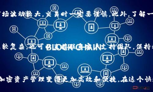   如何轻松创建你的第一个TokenIM，实现加密资产管理 / 

 guanjianci TokenIM, 创建token, 加密资产, 数字货币, 区块链 /guanjianci 

什么是TokenIM？

在数字货币和区块链的世界里，TokenIM是一个重要的工具。它不仅仅是一个钱包，还是一个多功能的平台，允许用户管理他们的加密资产。TokenIM支持各种类型的加密货币，为用户提供了一个安全而方便的管理解决方案。而今天，我们将一起探索如何创建自己的TokenIM，为你的加密资产带来最佳的管理体验。

为什么选择TokenIM？

TokenIM在众多加密钱包中脱颖而出，原因有很多。首先，它的用户界面友好，即使是初学者也能快速上手。其次，TokenIM支持多种数字货币，用户可以一站式管理所有加密资产。最后，它的安全性使得用户的数据得到了妥善的保护，低风险享受加密资产的乐趣。

第1步：准备必要的工具

在开始创建TokenIM之前，请确保你的设备是安全的，确保你使用的是最新版本的操作系统和浏览器。还需要准备一个稳定的互联网连接，最好是一个安全的私人网络，以防止潜在的网络攻击。同时，了解一些基础的区块链知识和密码学原理，将对你顺利使用TokenIM大有帮助。

第2步：访问TokenIM官网

打开你的浏览器，输入TokenIM的官方网站地址（确保是正确的官方网址，以避免钓鱼网站）。进入网站后，你将看到TokenIM的各种功能和服务，比如钱包创建、交易管理等。仔细阅读页面上的信息，帮助你了解这个平台的具体优势。

第3步：注册账户

在官网首页，你会找到注册按钮。点击后，按要求填写你的个人信息，包括邮箱地址和密码。建议你使用一个强密码，并且最好启用两步验证，以提升账户的安全性。完成注册后，系统会发送一封确认邮件到你的邮箱，在邮箱中确认链接，以激活你的账户。

第4步：创建TokenIM钱包

激活账户后，登录到你的TokenIM账户。找到创建钱包的选项，按照提示操作。在创建钱包的过程中，你可能需要设定钱包的名称和安全设置。记得将生成的助记词或私钥妥善保管，因为这是你访问和管理钱包的唯一凭证。丢失这些信息可能会导致你无法找回钱包中的资产。

第5步：管理你的资产

现在，你已经成功创建了TokenIM钱包。接下来，你可以向你的钱包中添加各种加密货币。你可以通过直接购买或从其他钱包转入资金。TokenIM不仅能存储主要的数字货币，如比特币、以太坊，还支持一些小众币种，极大地丰富了用户的投资选择。

第6步：安全性设置

安全是管理加密资产的头等大事。在TokenIM中，你可以设置多种安全措施，比如设定交易密码和启用双重验证。确保定期更新你的密码，并监控你的账户活动，以保护你的资产不受威胁。

第7步：进行交易

管理好你的资产后，TokenIM还为你提供了方便的交易功能。你可以轻松地进行币对币交易，或者将数字货币兑换成法定货币。记住，市场波动较大，交易时一定要谨慎。此外，了解一些基本的交易策略，可以帮助你更好地进行投资决策。

第8步：获取帮助与支持

在使用过程中，如果遇到任何问题，TokenIM提供了详尽的帮助文档和支持渠道。你可以访问帮助中心，寻找相关的解决方案，如果问题较复杂，也可以直接联系客户支持团队。保持积极的沟通，及时解决问题，可以让你的使用体验更佳。

总结

创建TokenIM并不难，但要真正了解如何利用这个工具，则需要不断的学习和实践。希望这篇指南能帮助你顺利上手TokenIM，让你的加密资产管理变得更加高效和便捷。在这个快速变化的数字世界中，保持学习，继续探索，才能在加密货币的浪潮中游刃有余。