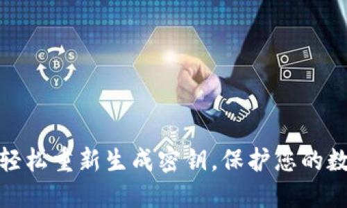 冷钱包如何轻松重新生成密钥，保护您的数字资产安全