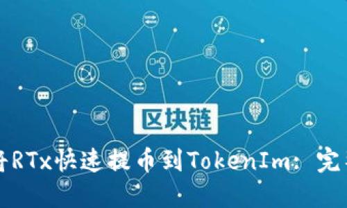 如何将RTx快速提币到TokenIm: 完整指南