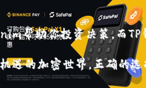    探索Tokenim与TP钱包：如何安全管理你的加密资产  / 

 guanjianci  Tokenim, TP钱包, 加密资产管理, 数字货币, 钱包安全  /guanjianci 

引言：加密世界的双剑合璧
在如今数字货币风起云涌的时代，投资者们拥有多种工具来管理自己的资产。而Tokenim与TP钱包无疑是两款引人注目的产品，它们各自拥有独特的功能和优势，对于希望在这个新兴领域中安全投资的用户来说，了解这两款工具是至关重要的。

Tokenim：智能投资的好帮手
Tokenim是什么？其实，它是一款面向数字货币投资者的智能管理工具。通过Tokenim，用户不仅可以轻松管理自己的加密资产，还能够获取实时市场数据、投资建议以及趋势预测。想象一下，你在喝咖啡的时候，就能一手掌握自己的投资动态，真的是相当方便。

Tokenim的优势在于它的智能化。通过AI技术，Tokenim能够为用户分析市场走势，提供个性化的投资建议。这种智能化的服务，尤其适合那些对市场不太熟悉的投资者。你可以根据Tokenim的建议来决定何时买入或卖出，避免了一些因经验不足而导致的投资失误。

TP钱包：安全第一的数字资产守护者
另一边，TP钱包则注重于资产的安全性。作为一款支持多种数字货币的去中心化钱包，TP钱包承诺为用户提供卓越的安全保护。它采用了多重签名技术和加密存储，确保用户的数字资产不受到任何外部攻击，绝对是数字资产的安全卫士。

记住，加密资产的安全一直是用户最关心的问题之一。TP钱包在这一方面表现突出。万一你网上买东西或者进行交易时，TP钱包能提供一个安全保护层，将你的交易隔离，防止黑客的攻击。而且，用户可以完全掌控自己的私钥，避免了将资产托管在不知名平台的风险。

如何选择合适的工具？
当你在Tokenim与TP钱包之间犹豫不决的时候，可以根据你的需求来权衡选择。如果你更注重投资收益，追求智能化的指导，Tokenim可能更适合你；但如果你的主要目标是确保资产的安全性，TP钱包无疑是个不错的选择。

当然，很多人会问，是否可以同时使用这两个工具？答案是肯定的！结合两个工具的优点，你不仅可以用Tokenim来指导你的投资决策，同时又可以通过TP钱包来确保资产安全。这种组合利用，让你的投资之旅更加无忧无虑。

连接Tokenim与TP钱包的使用方式
当你决定同时使用这两个工具，实际操作又该如何进行呢？首先，你需要在官网或者应用商店下载这两个应用。注册和设置的步骤大体相似，通常只需提供基本的信息并设置密码即可。

在Tokenim的使用中，你可以事先将自己的资产导入到Tokenim中，它会根据你资产的类型与市场行情，自动生成个性化建议。与此同时，你可以随时监控自己的投资组合表现，及时做出调整。

至于TP钱包，在使用之前，一定要牢记备份你的私钥。私钥就像是你数字资产的钥匙，一旦丢失，将无法找回你的资金。确保你的私钥保存在安全的离线环境中，比如USB闪存驱动器里，绝不能在互联网设备上保留。

总结：你的数字资产管理助手
总的来说，Tokenim与TP钱包都是各具特色的数字资产管理工具。它们各自解决了投资者在加密市场中可能遇到的不同问题。Tokenim帮助你投资决策，而TP钱包则确保你的资产安全。根据自己的需求和风险承受能力，合理选择或结合这两款工具，为你的加密资产管理开辟一条顺畅之路。

无论你是一个初学者，还是对数字货币有一定了解的投资者，Tokenim和TP钱包都可以成为你值得信赖的伙伴。在这个充满挑战与机遇的加密世界，正确的选择，可以帮助你把握时机，获取丰厚的回报。希望通过这篇文章，能够让你更好地理解这两款工具，并在未来的投资中获得成功。