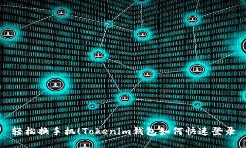 轻松换手机！Tokenim钱包如何快速登录