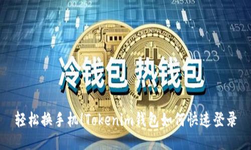 轻松换手机！Tokenim钱包如何快速登录