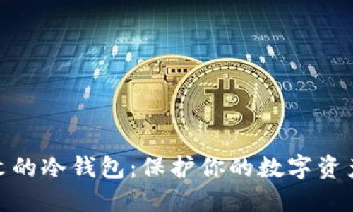 探索支持中文的冷钱包：保护你的数字资产的最佳选择